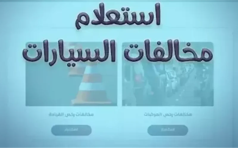 مخالفات شهر يناير.. كيف تستعلم عن غرامات سيارتك وتسدد قيمتها إلكترونيًا؟